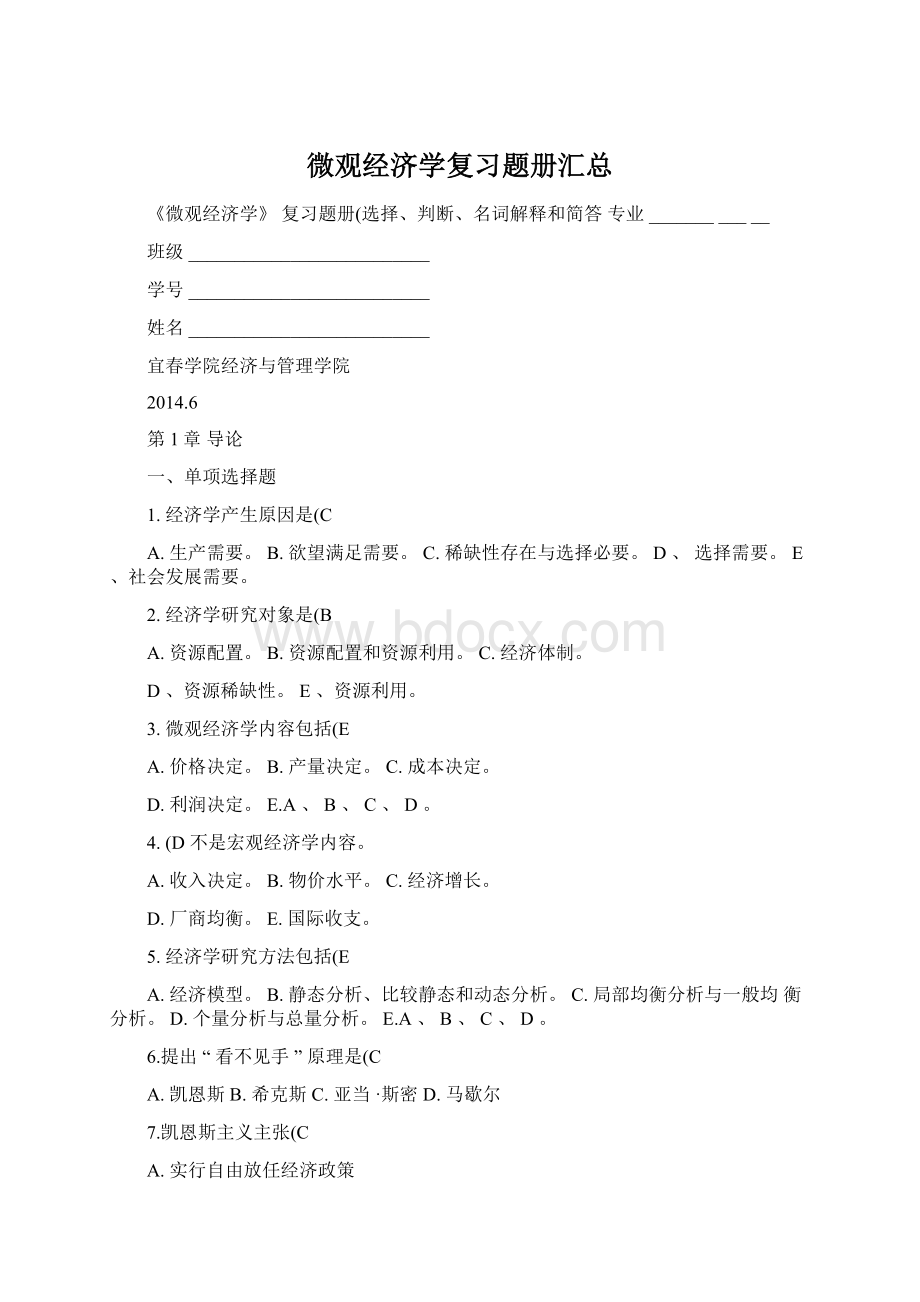 微观经济学复习题册汇总.docx