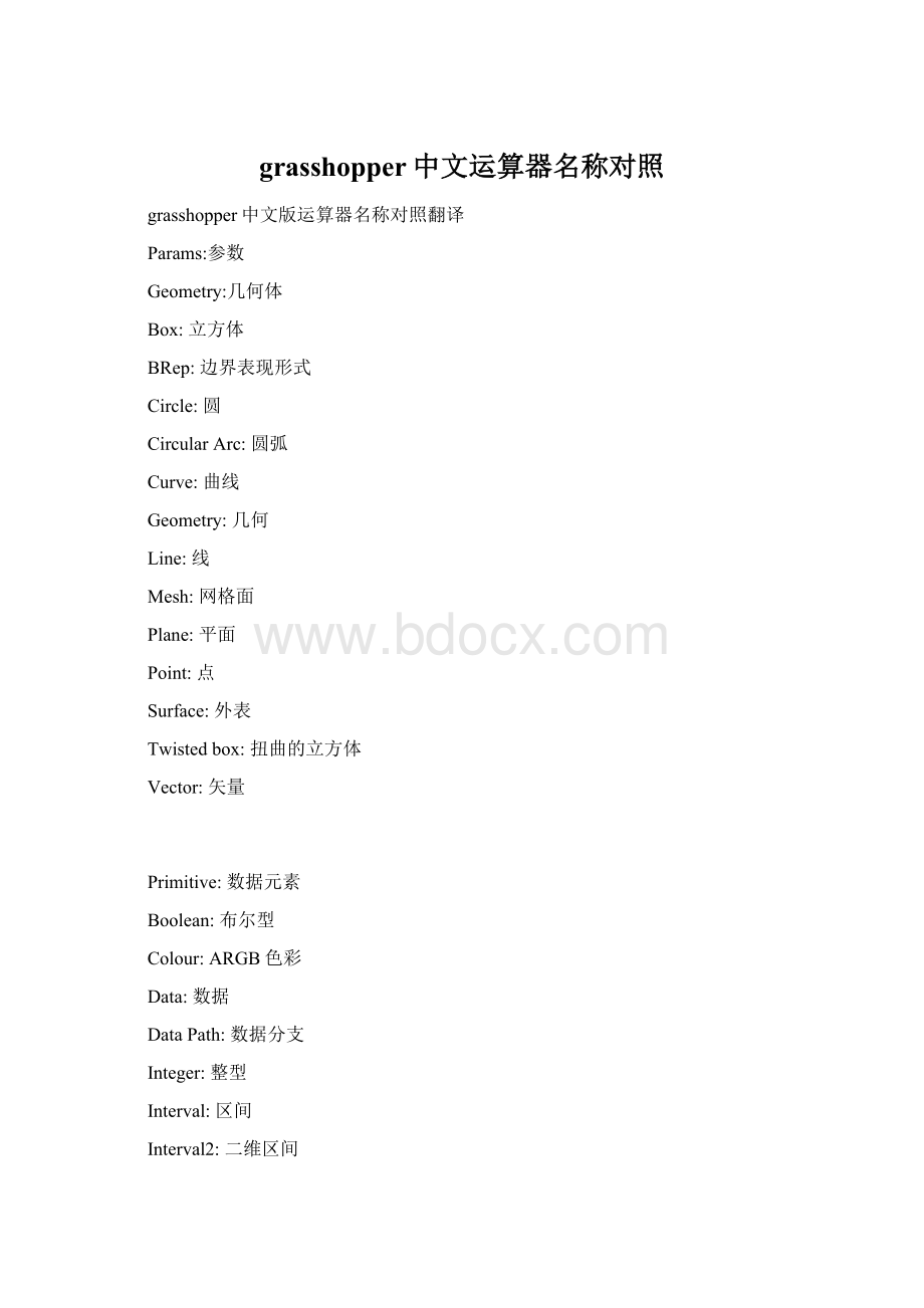 grasshopper中文运算器名称对照Word格式文档下载.docx