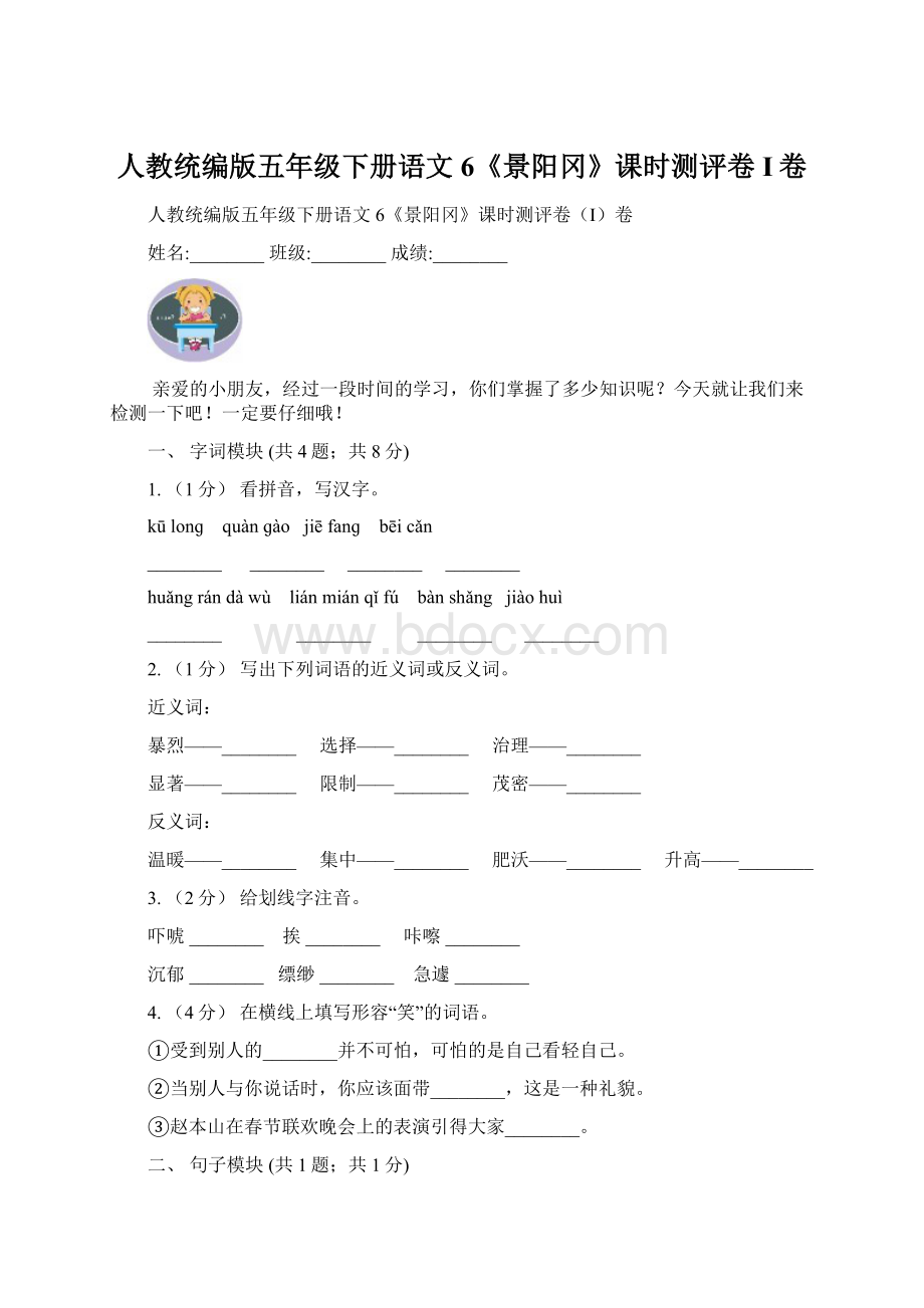 人教统编版五年级下册语文6《景阳冈》课时测评卷I卷Word下载.docx_第1页