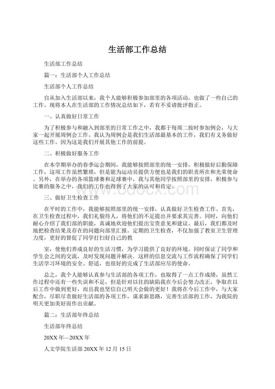 生活部工作总结Word文档下载推荐.docx_第1页