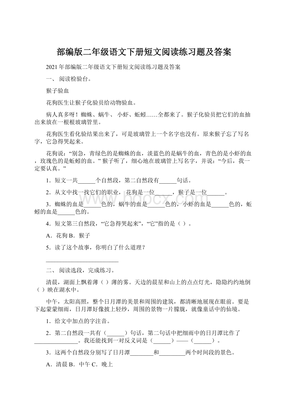 部编版二年级语文下册短文阅读练习题及答案.docx