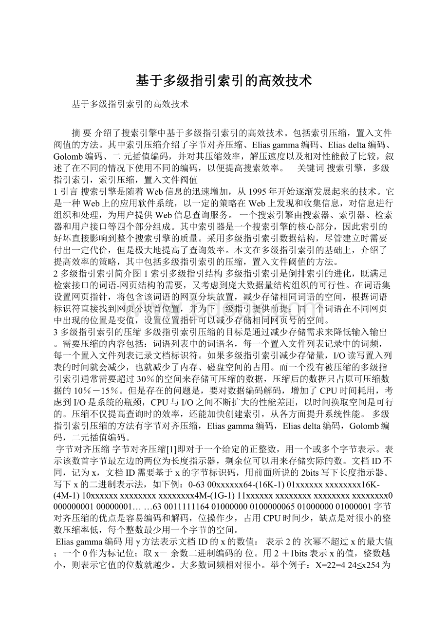 基于多级指引索引的高效技术.docx