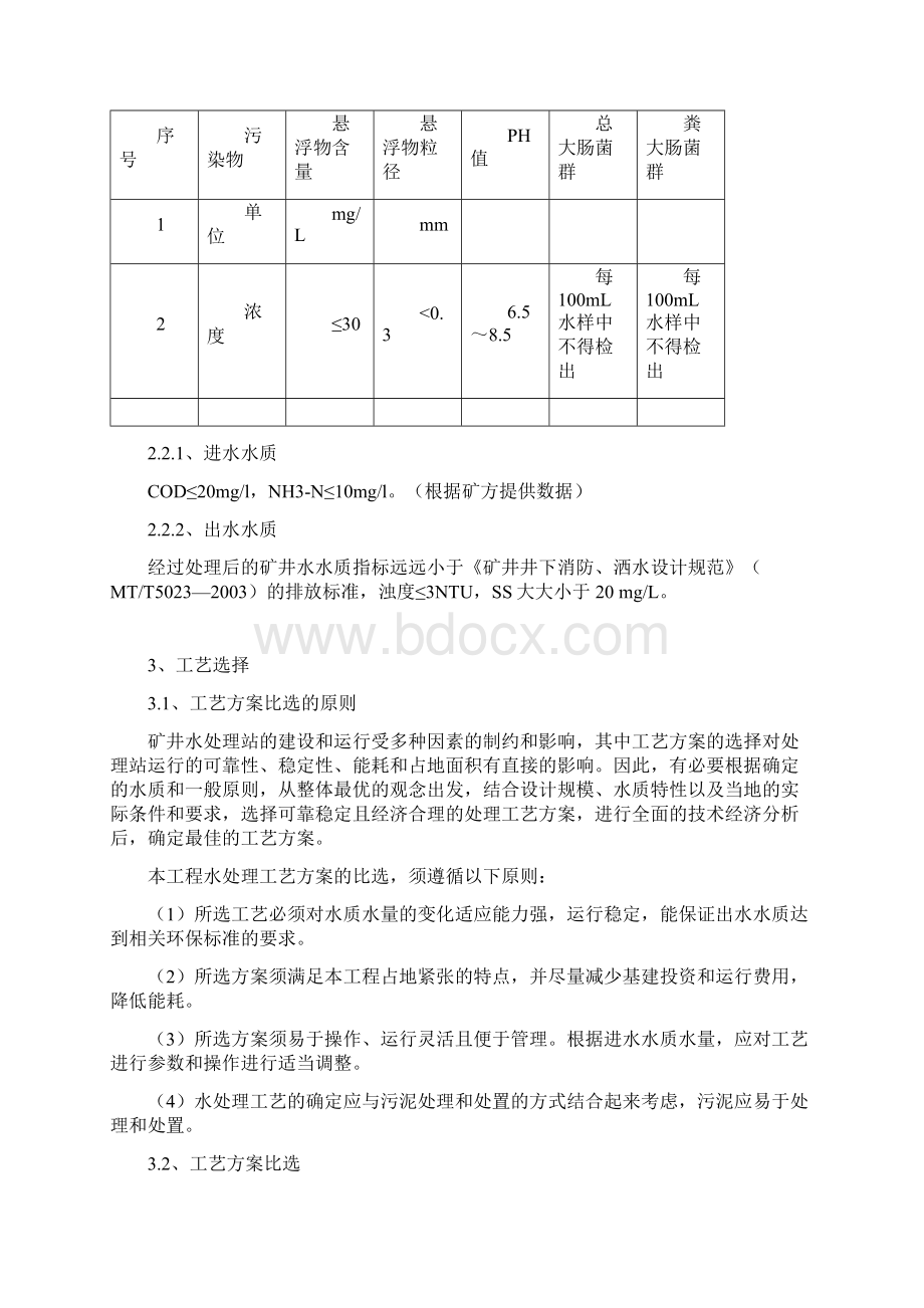 河南义煤集团杨村煤矿100吨矿井水改造方案.docx_第3页