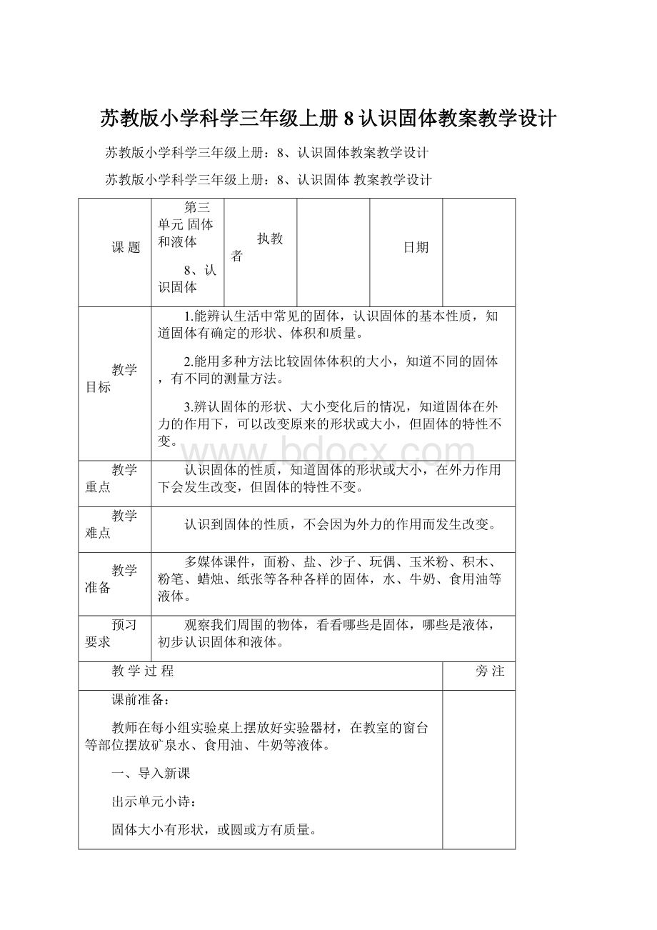 苏教版小学科学三年级上册8认识固体教案教学设计.docx