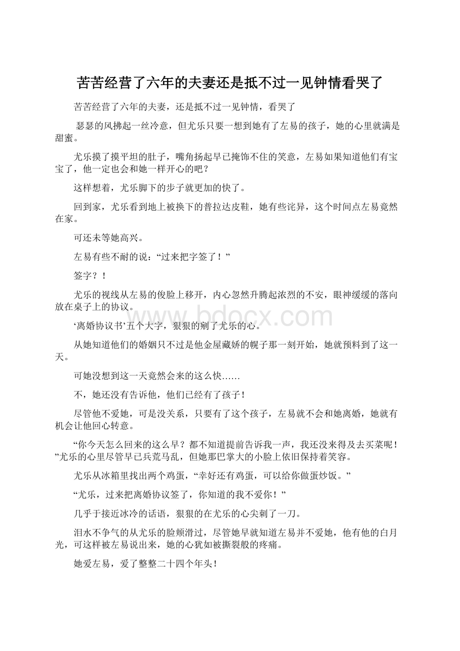 苦苦经营了六年的夫妻还是抵不过一见钟情看哭了.docx