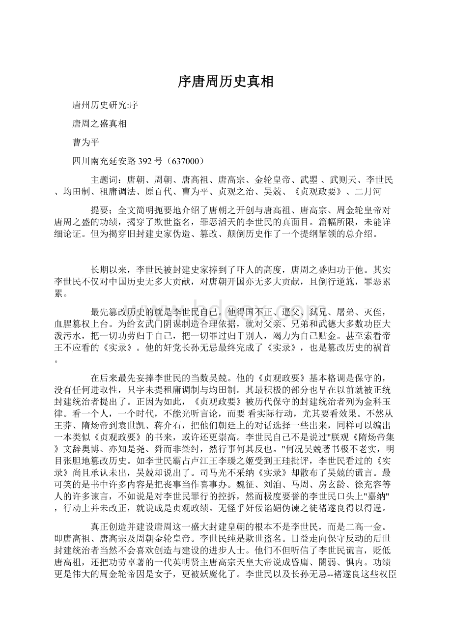 序唐周历史真相.docx_第1页