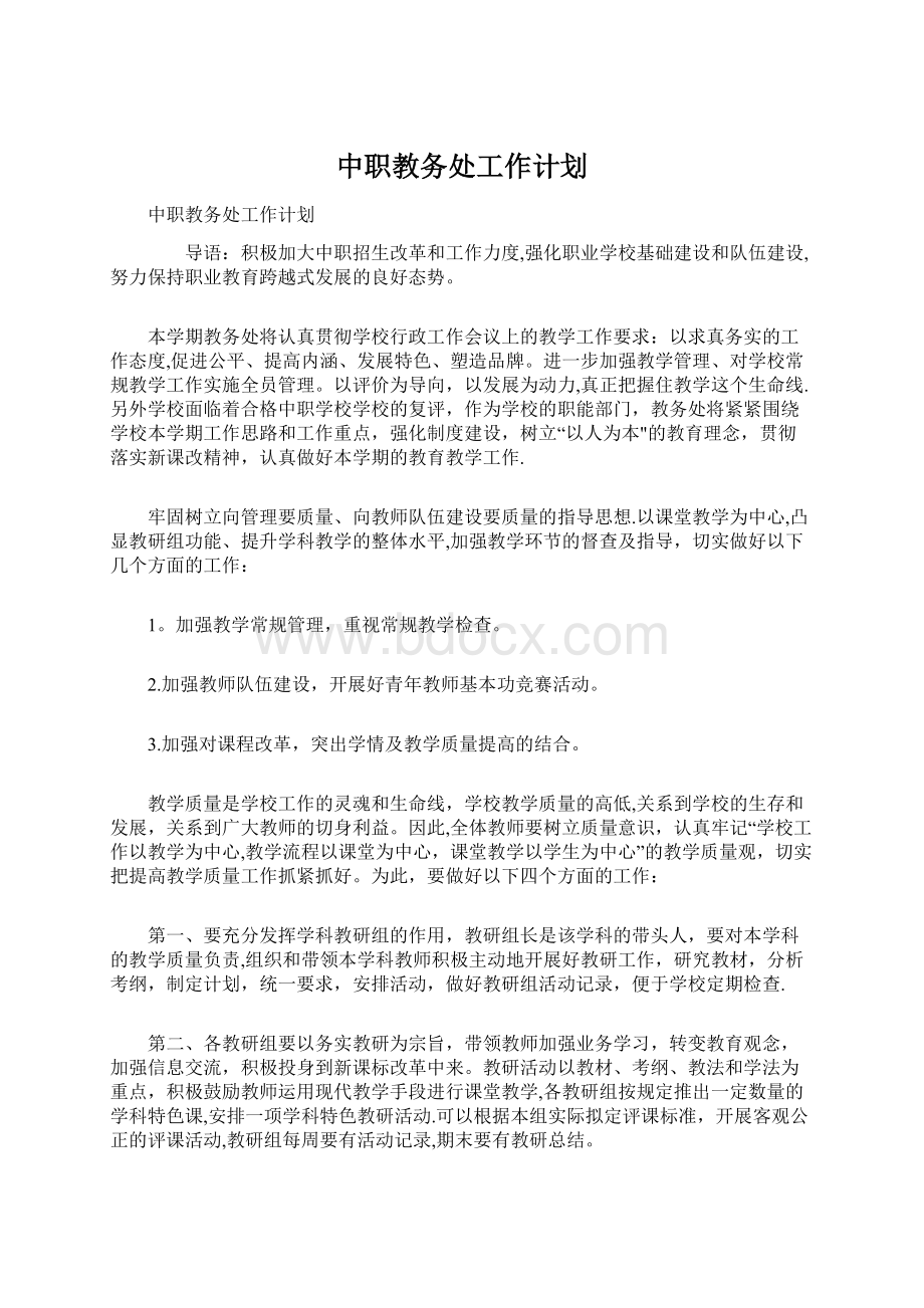 中职教务处工作计划Word格式文档下载.docx_第1页