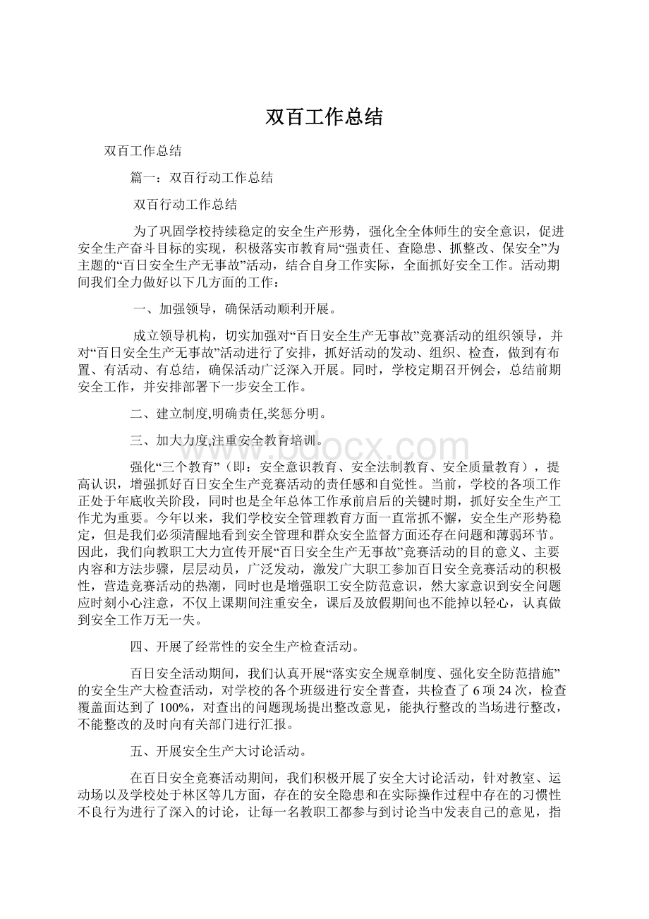 双百工作总结Word文档下载推荐.docx