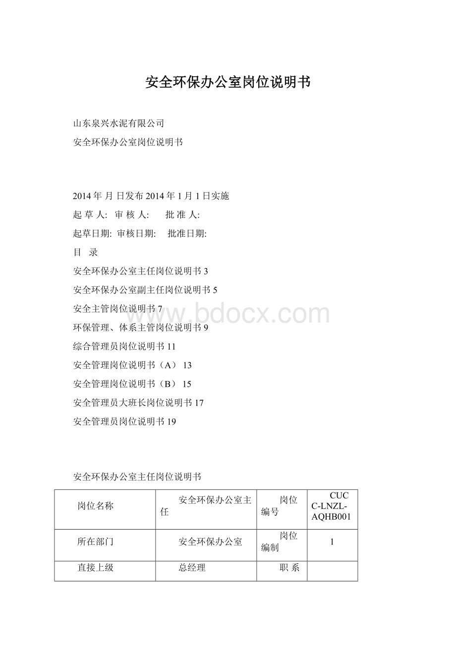 安全环保办公室岗位说明书Word文档下载推荐.docx