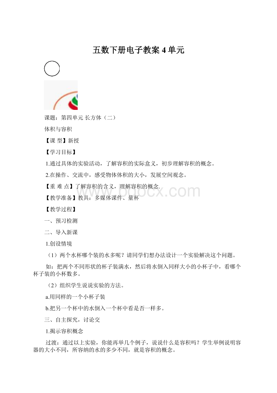 五数下册电子教案4单元Word文档格式.docx
