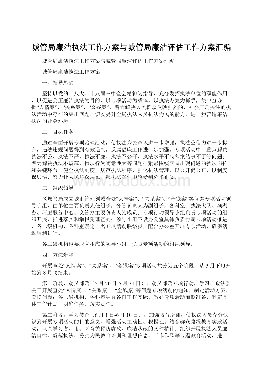 城管局廉洁执法工作方案与城管局廉洁评估工作方案汇编.docx