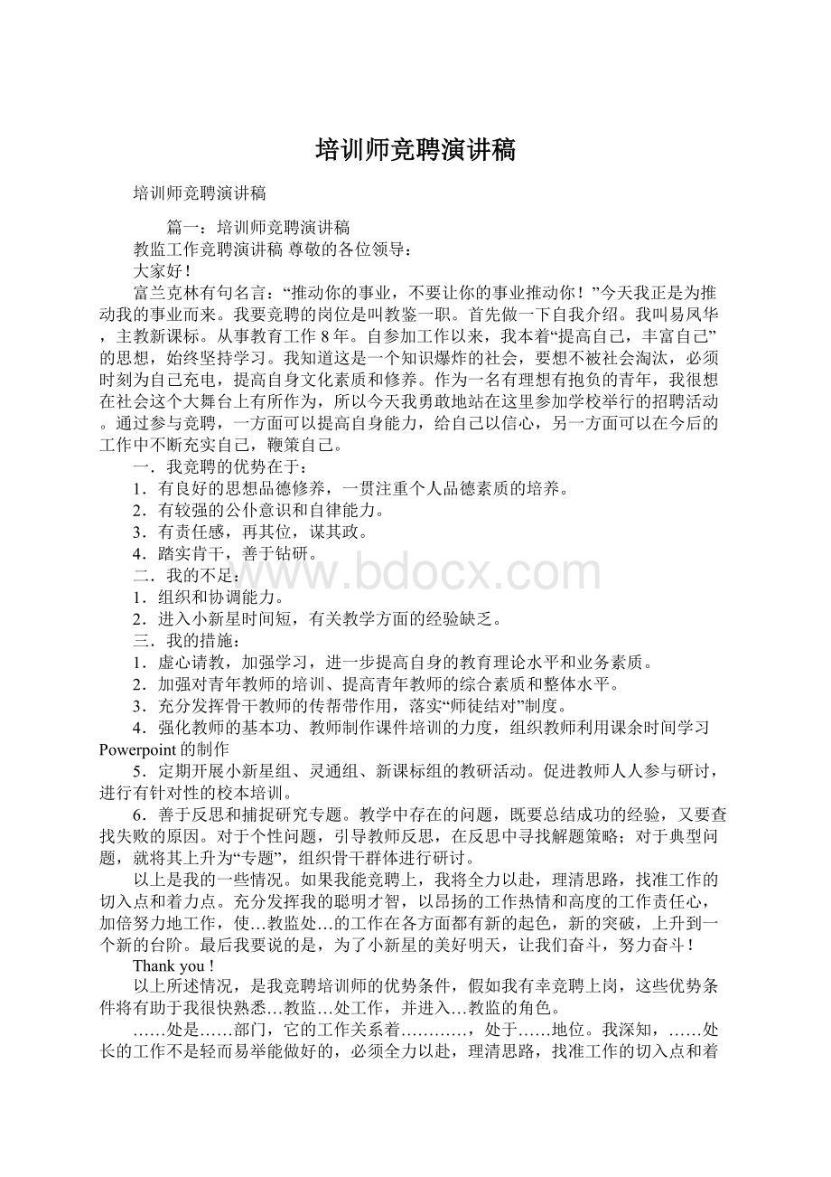 培训师竞聘演讲稿Word文档格式.docx