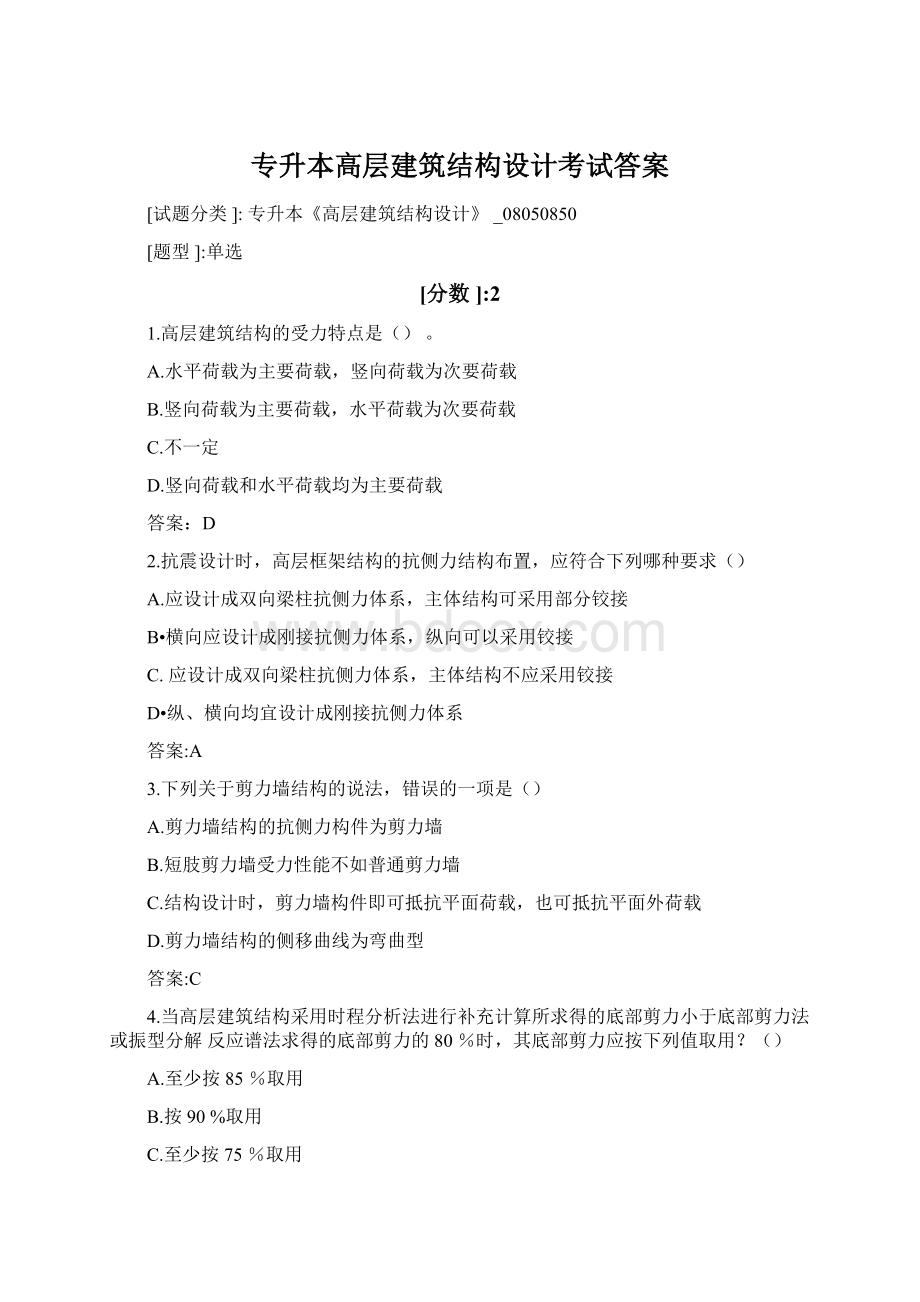 专升本高层建筑结构设计考试答案Word格式.docx