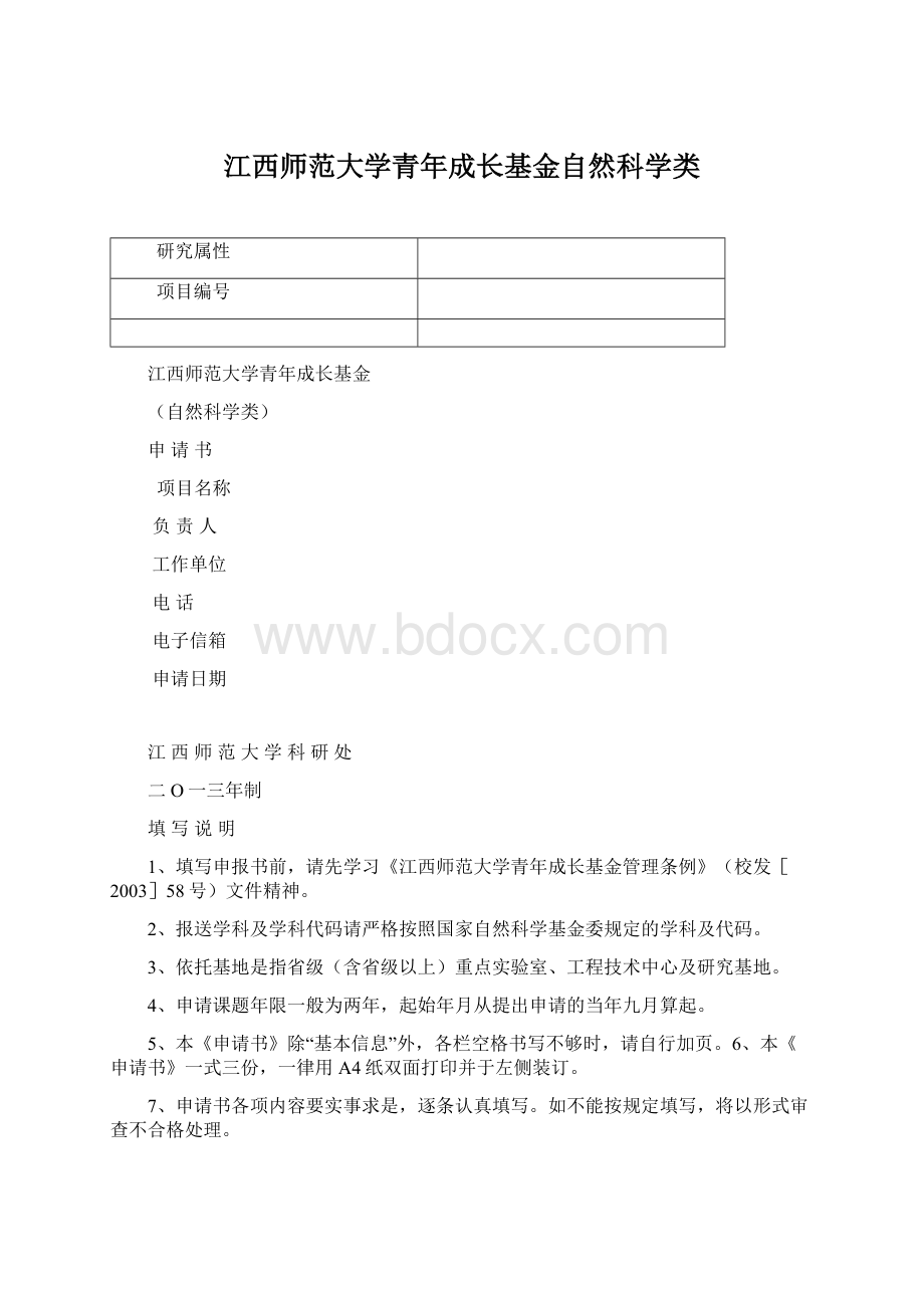 江西师范大学青年成长基金自然科学类.docx_第1页