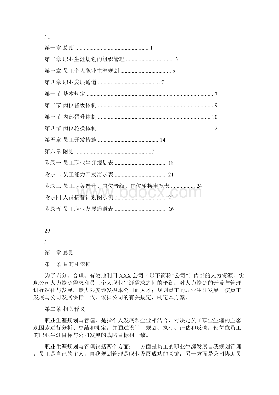 企业员工职业生涯规划方案.docx_第2页