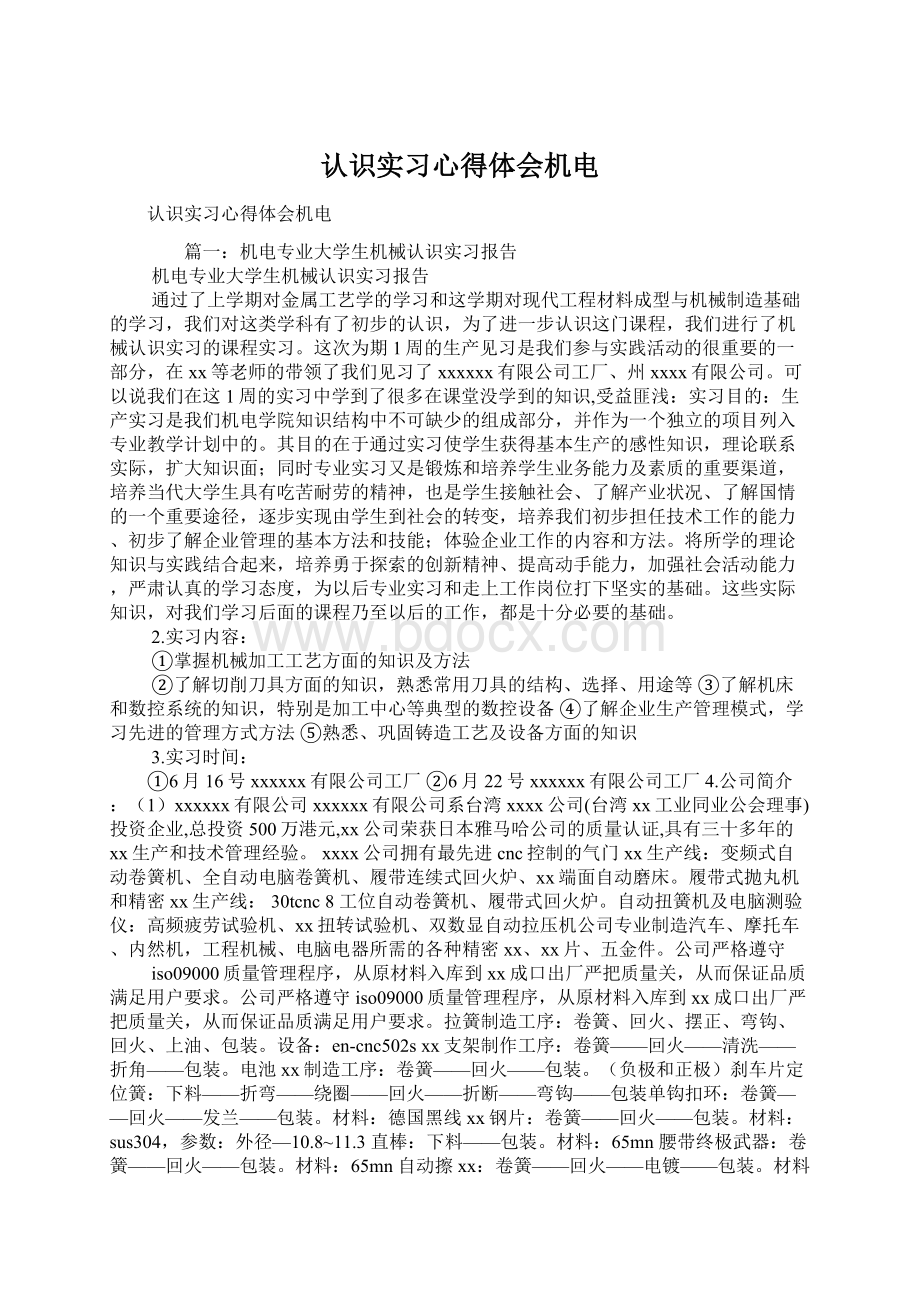 认识实习心得体会机电文档格式.docx_第1页