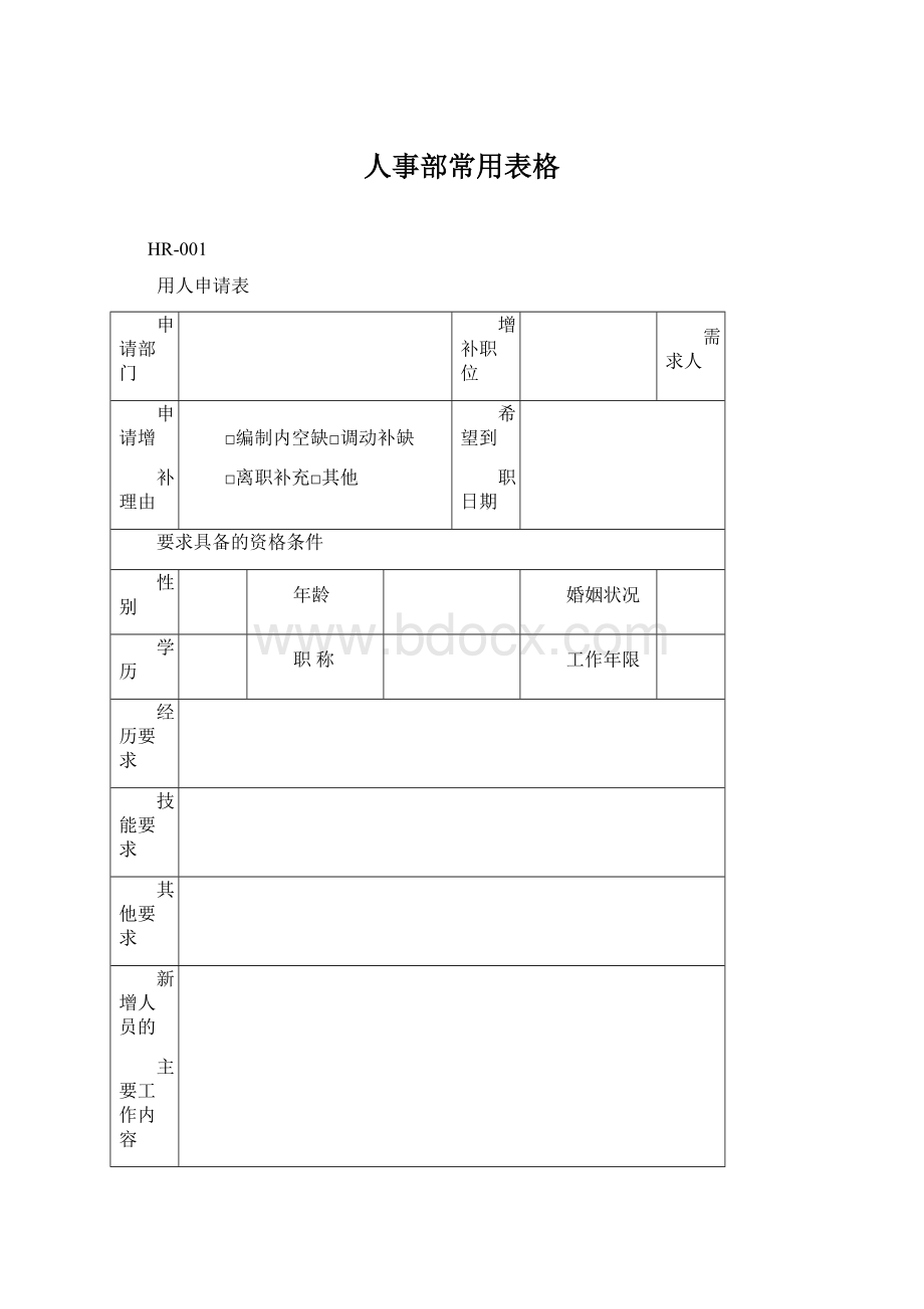 人事部常用表格.docx