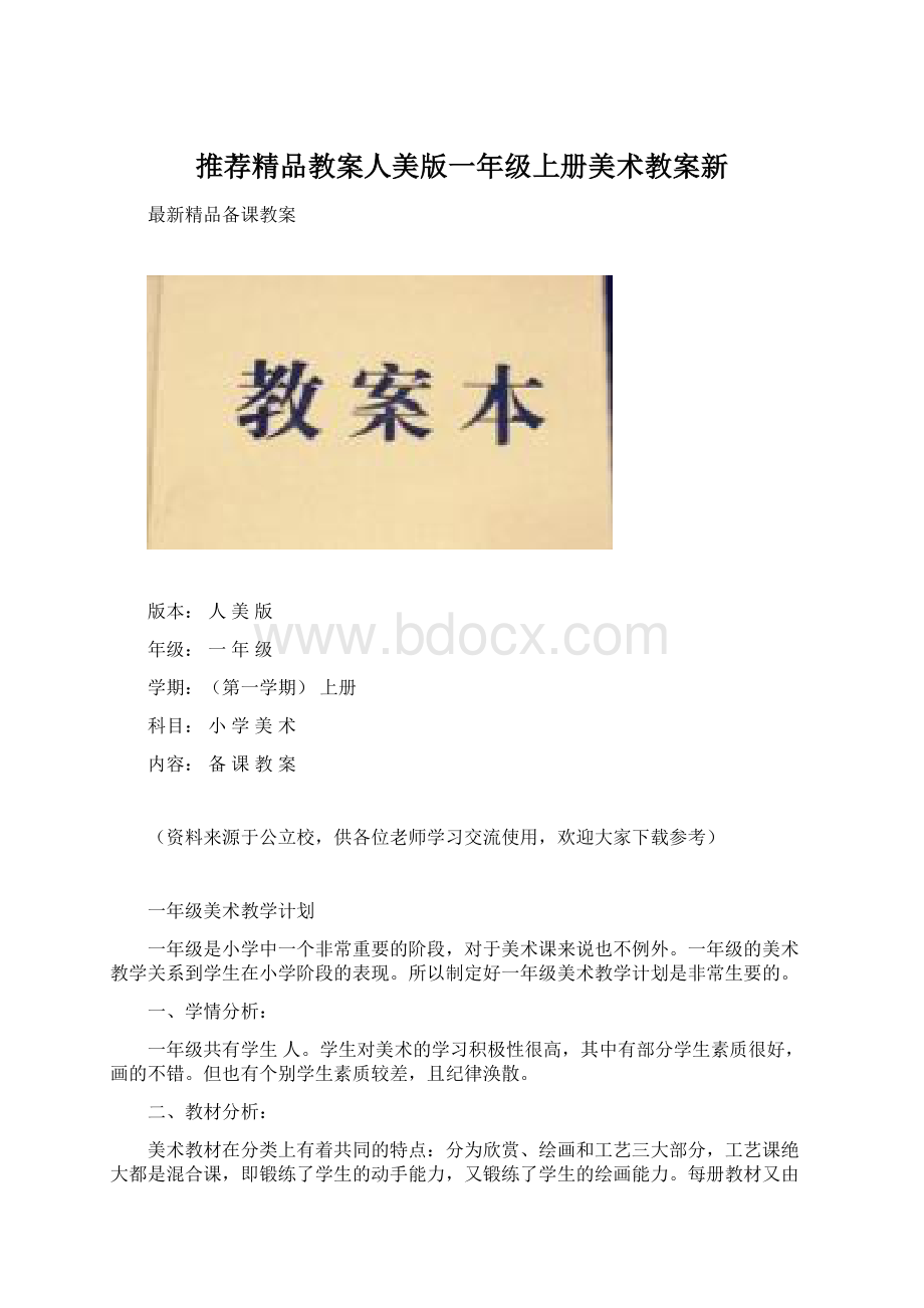 推荐精品教案人美版一年级上册美术教案新文档格式.docx