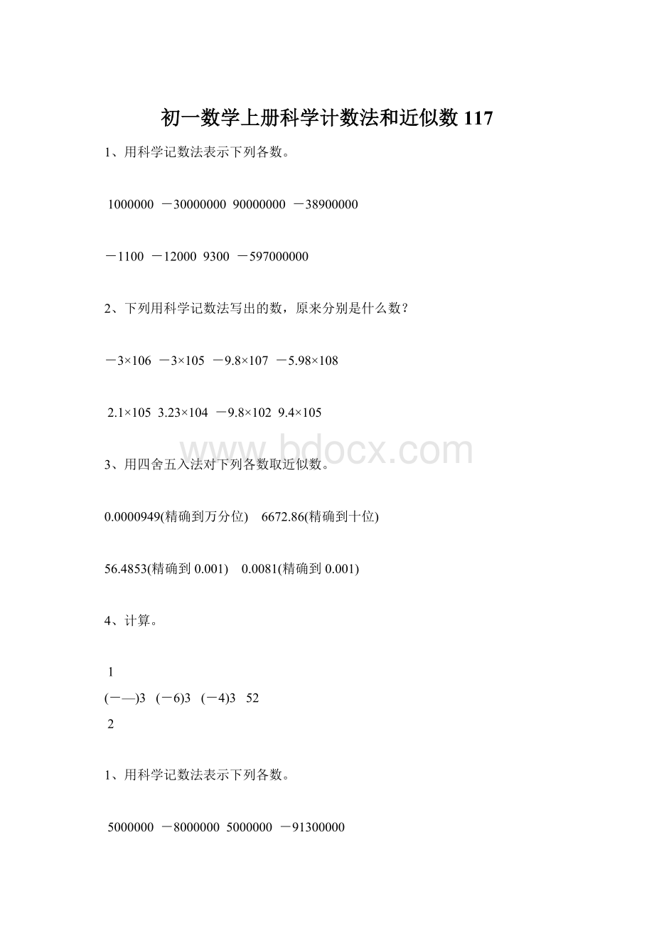 初一数学上册科学计数法和近似数117.docx_第1页