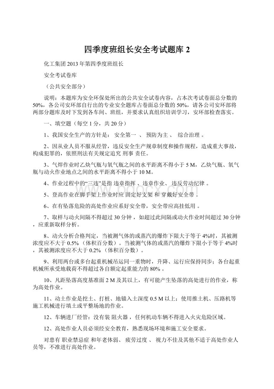 四季度班组长安全考试题库2.docx