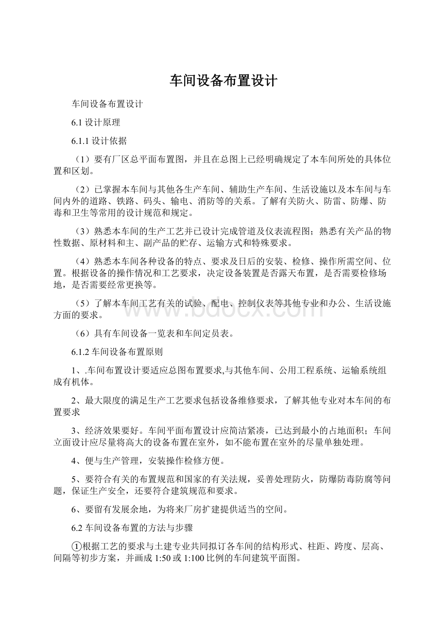 车间设备布置设计文档格式.docx