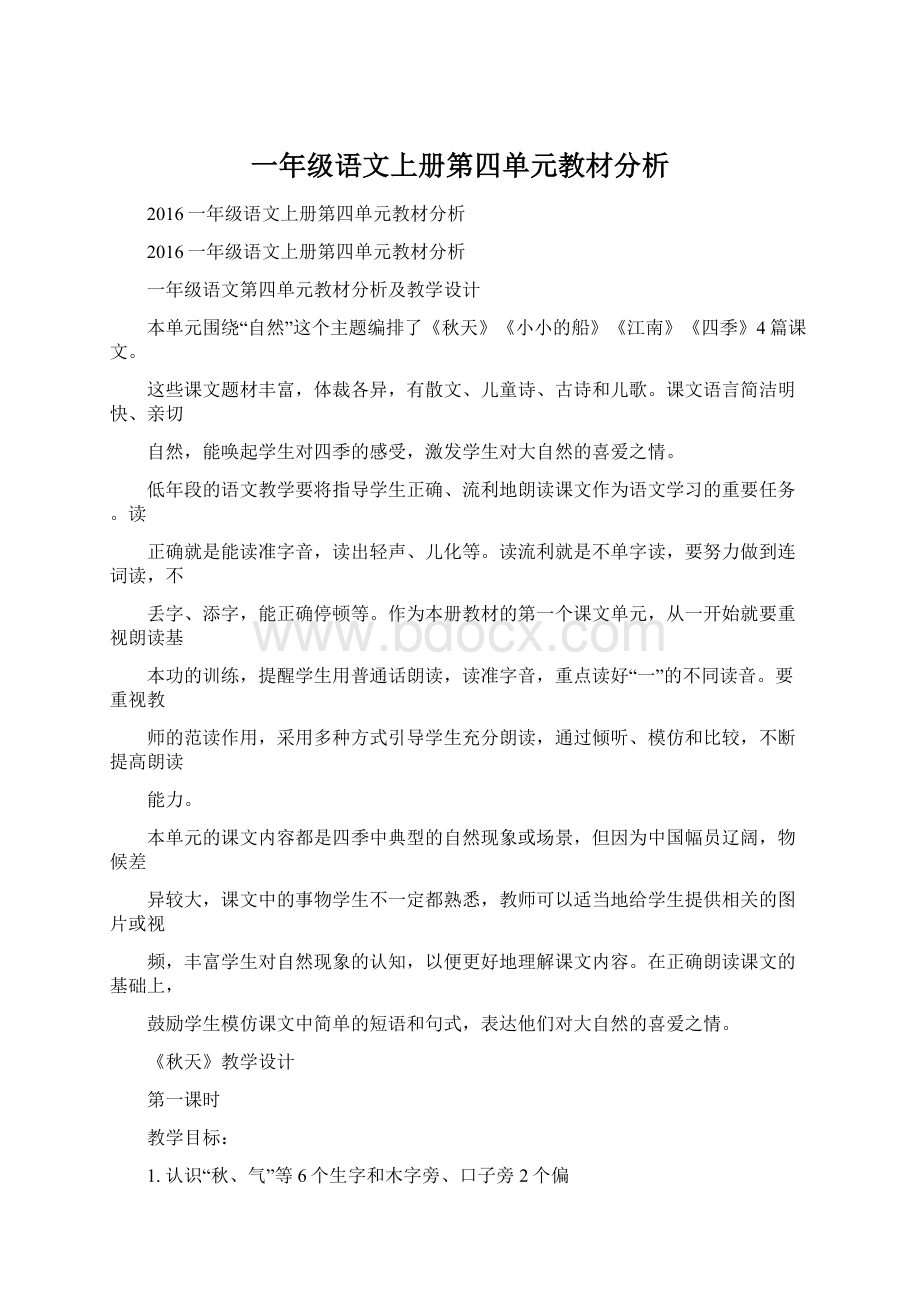 一年级语文上册第四单元教材分析.docx