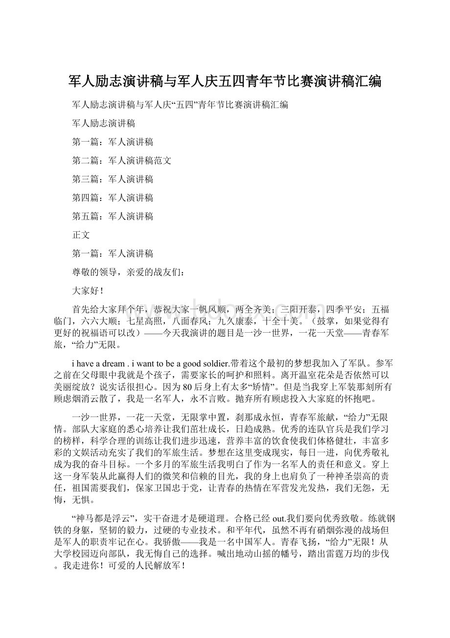 军人励志演讲稿与军人庆五四青年节比赛演讲稿汇编.docx_第1页