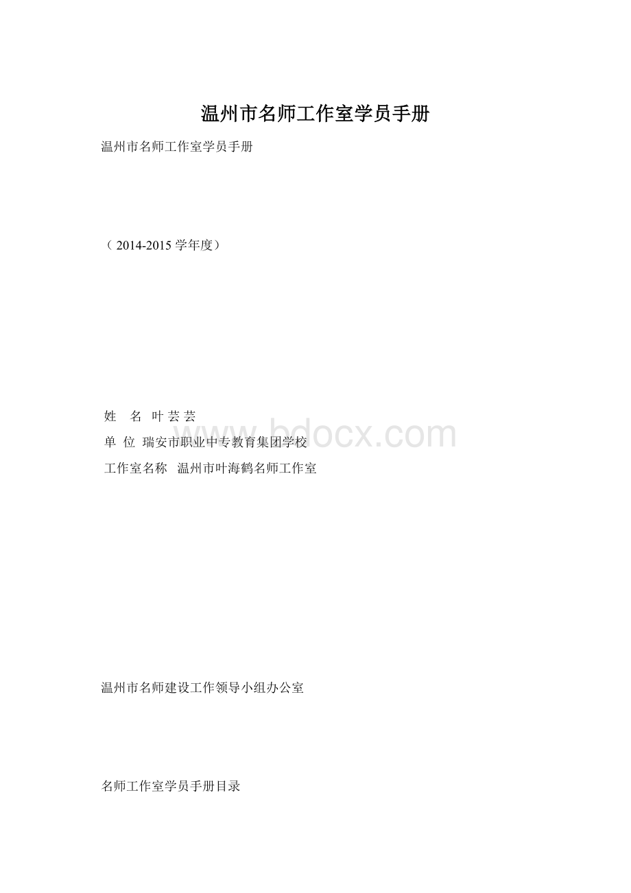 温州市名师工作室学员手册.docx_第1页