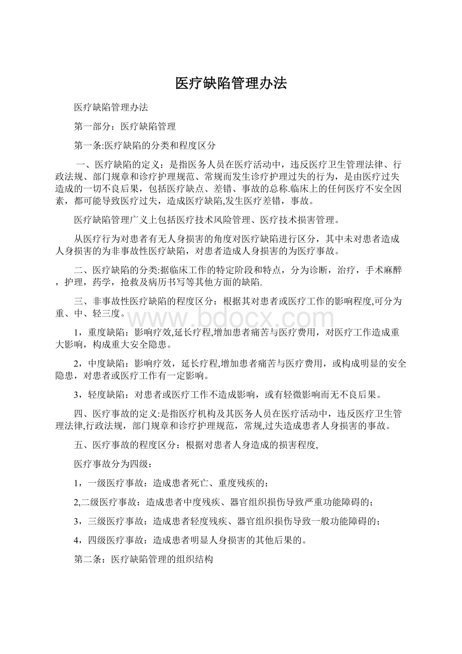 医疗缺陷管理办法Word格式.docx