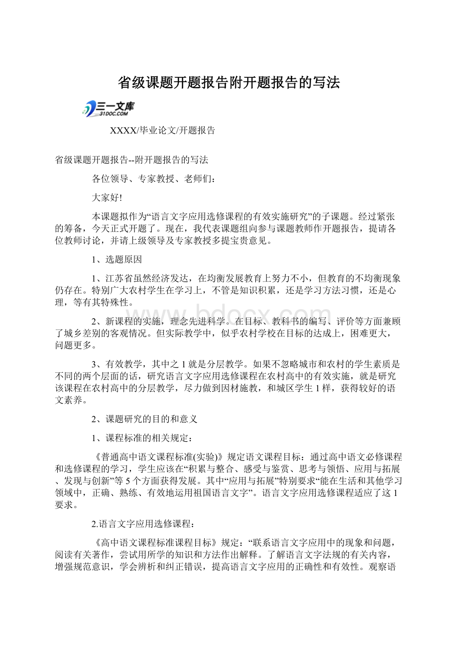 省级课题开题报告附开题报告的写法Word文档格式.docx_第1页