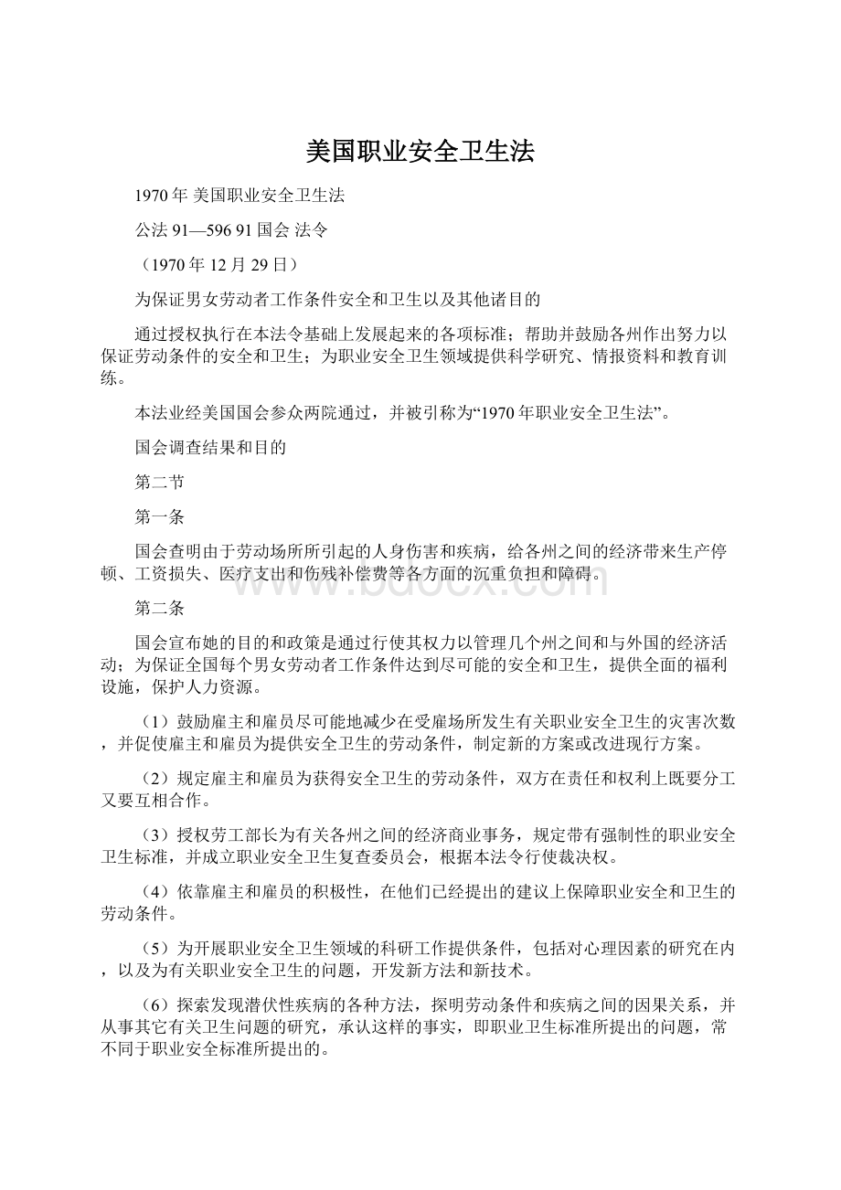 美国职业安全卫生法Word文档下载推荐.docx