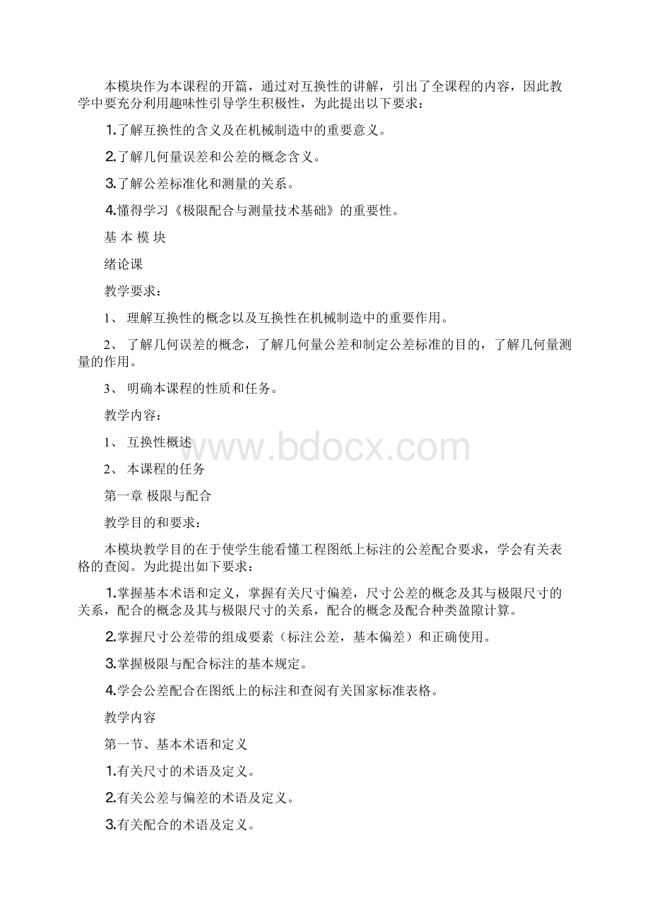 13级中职极限配合与测量技术教学大纲Word格式.docx_第2页