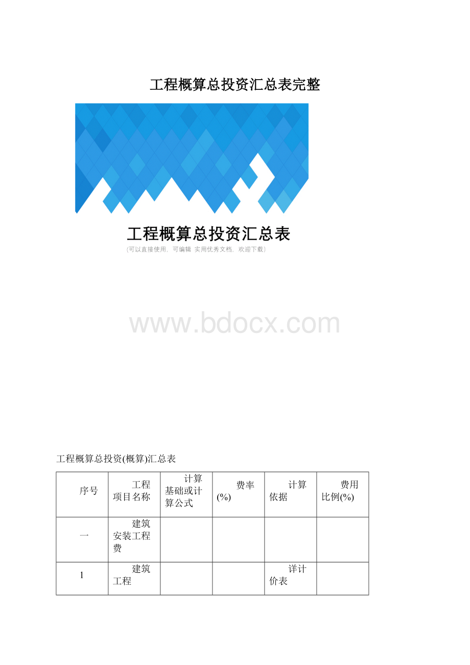 工程概算总投资汇总表完整.docx_第1页