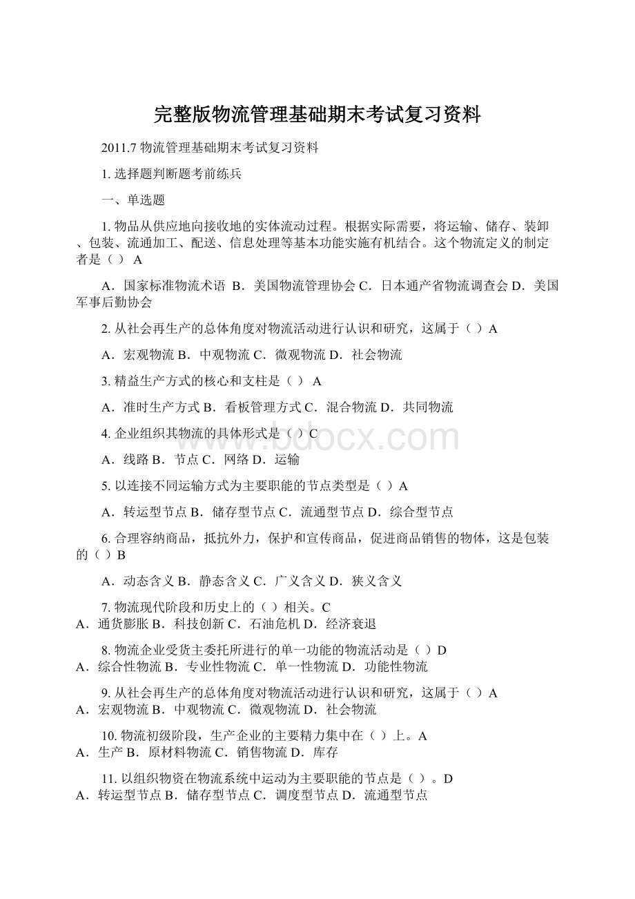 完整版物流管理基础期末考试复习资料Word格式文档下载.docx