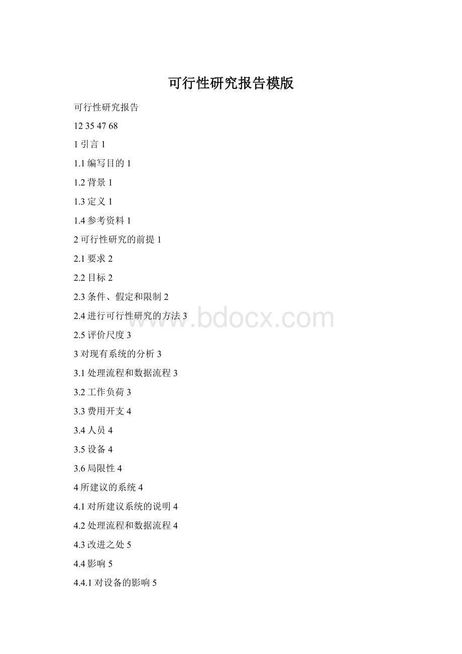 可行性研究报告模版Word下载.docx_第1页