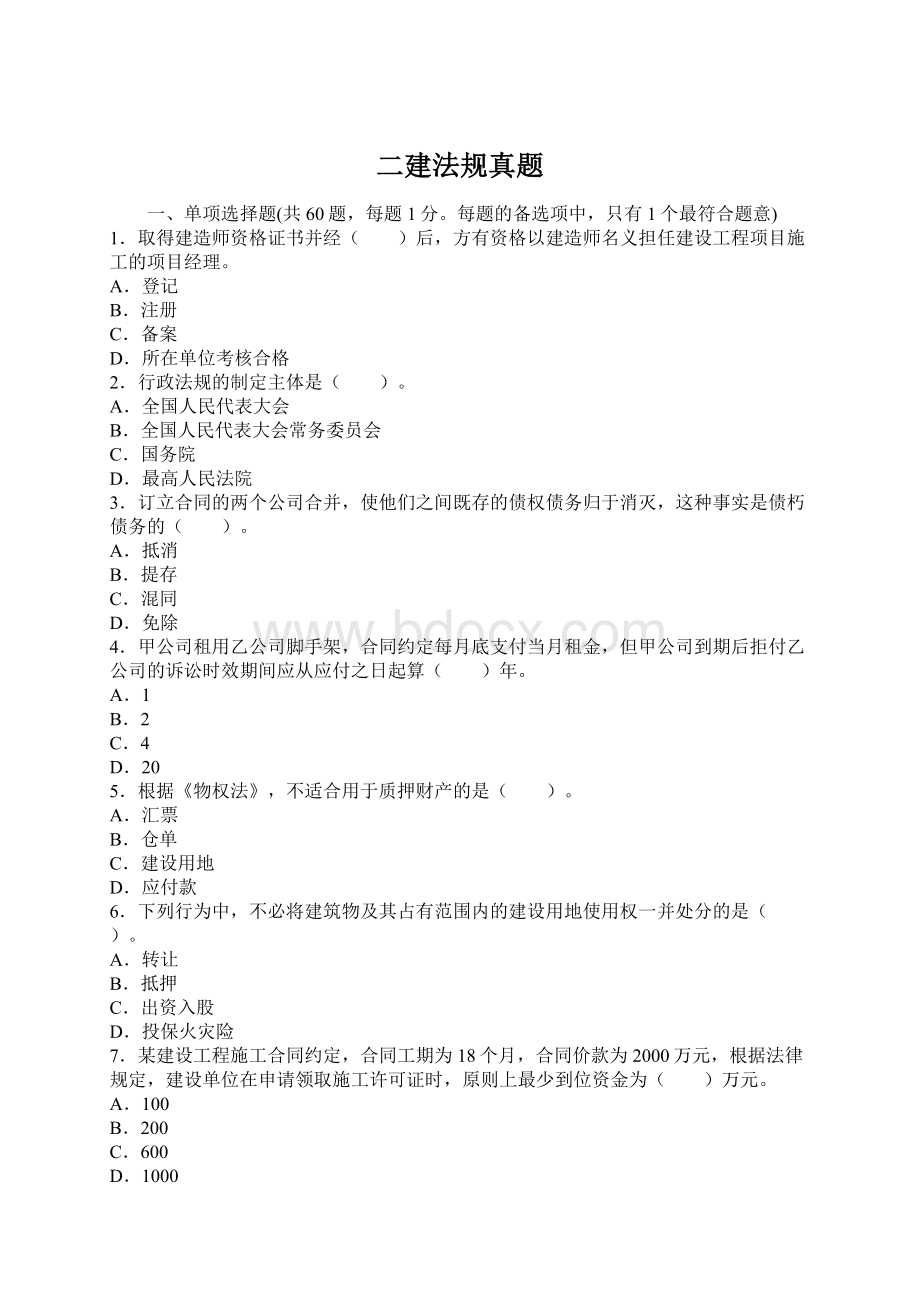 二建法规真题Word文档下载推荐.docx_第1页