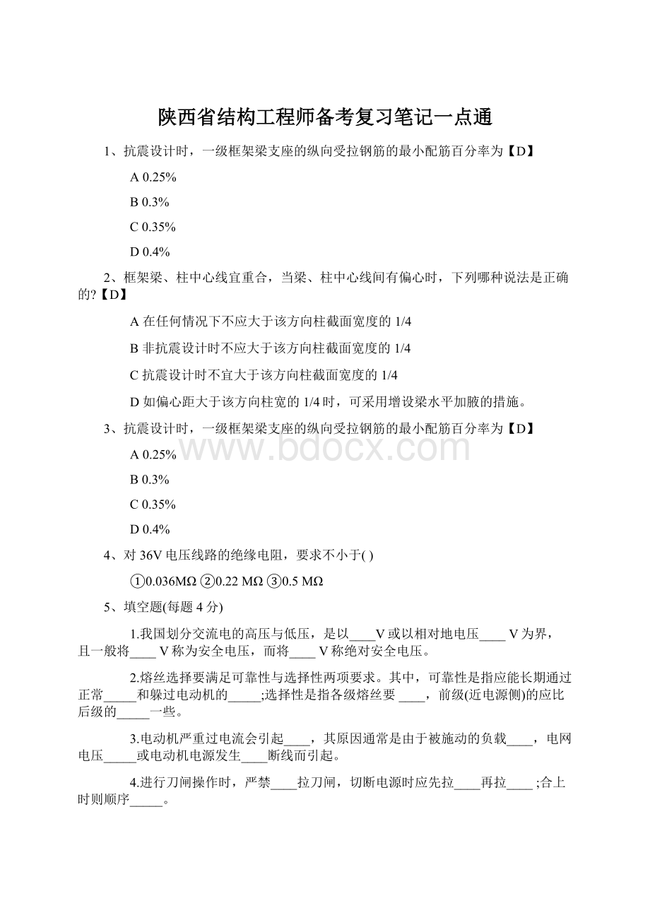 陕西省结构工程师备考复习笔记一点通.docx_第1页