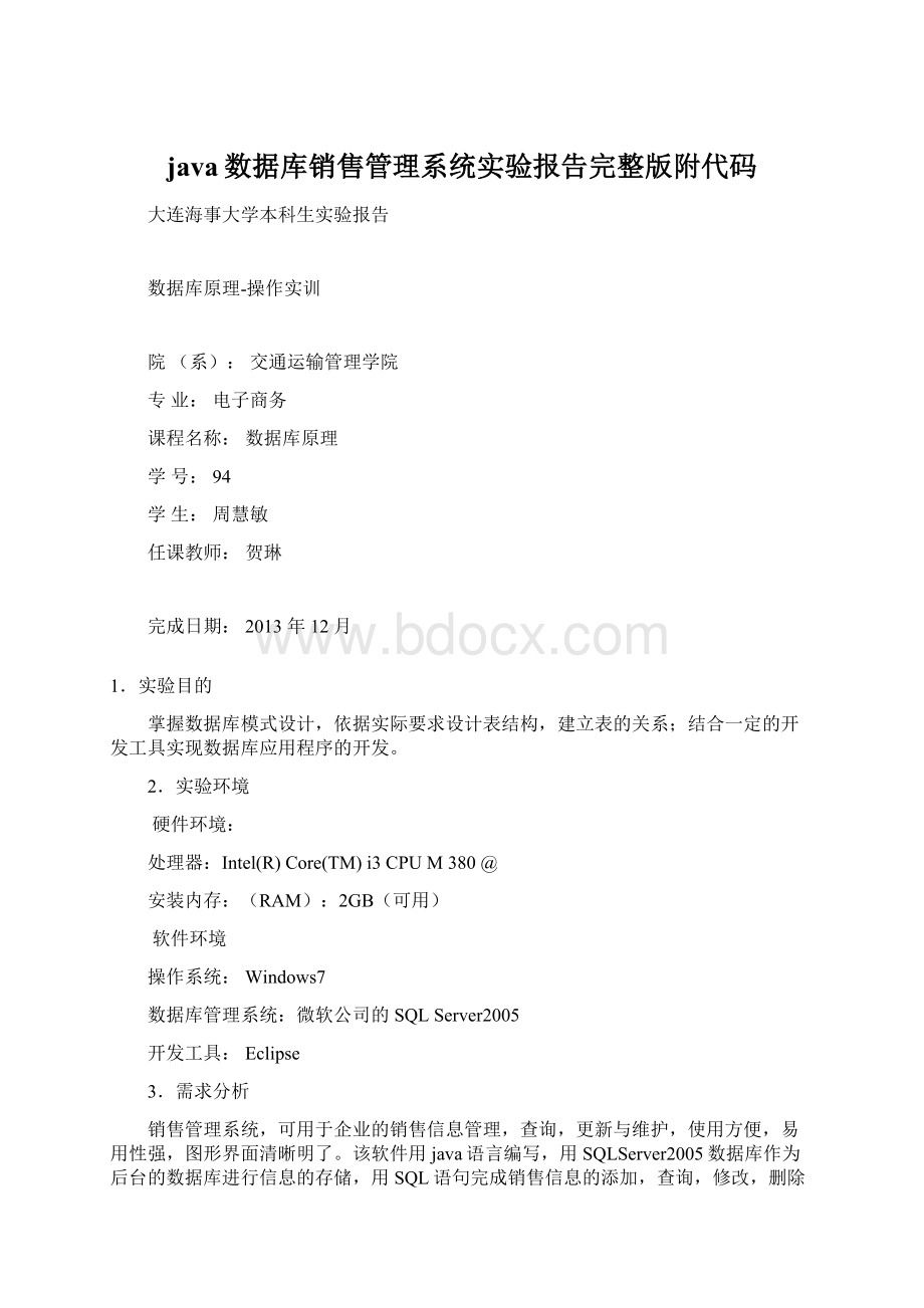 java数据库销售管理系统实验报告完整版附代码.docx_第1页