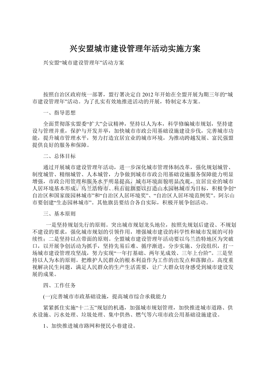 兴安盟城市建设管理年活动实施方案.docx_第1页