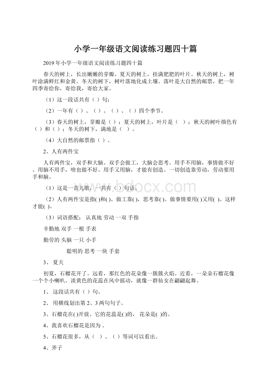 小学一年级语文阅读练习题四十篇Word文档格式.docx