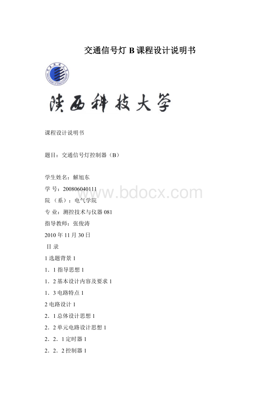 交通信号灯B课程设计说明书Word文件下载.docx