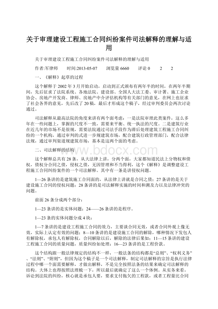 关于审理建设工程施工合同纠纷案件司法解释的理解与适用Word格式.docx