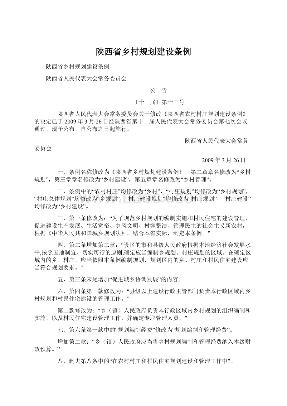 陕西省乡村规划建设条例Word文档格式.docx_第1页