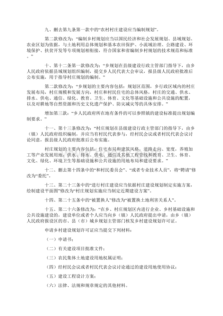 陕西省乡村规划建设条例Word文档格式.docx_第2页