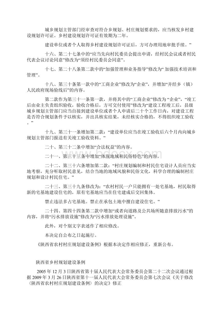 陕西省乡村规划建设条例Word文档格式.docx_第3页