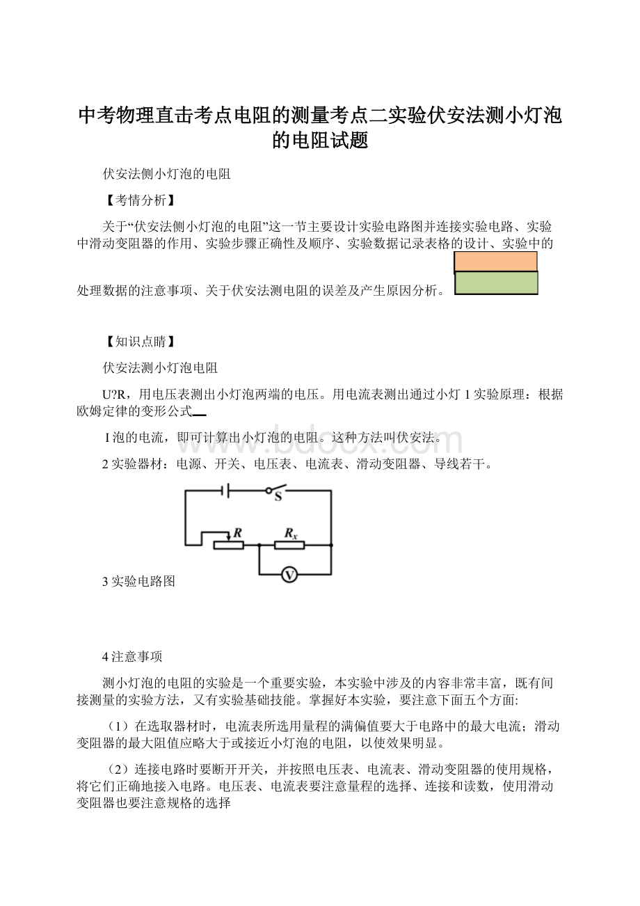 中考物理直击考点电阻的测量考点二实验伏安法测小灯泡的电阻试题.docx