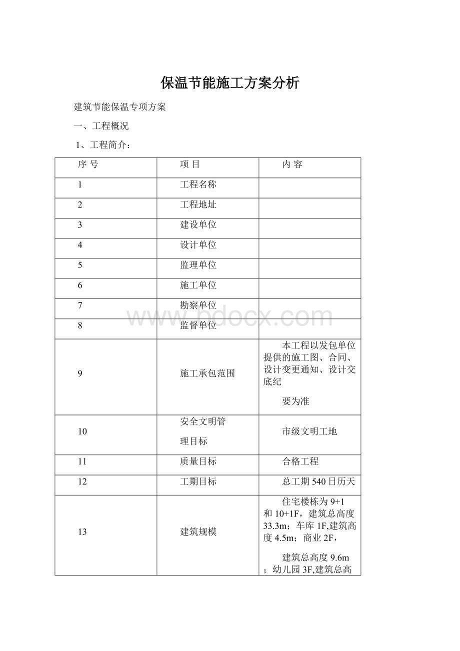 保温节能施工方案分析Word下载.docx