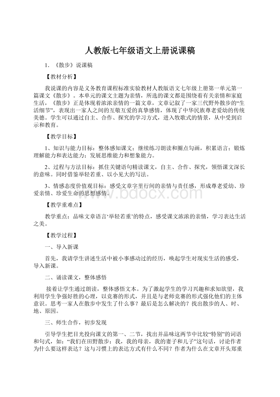 人教版七年级语文上册说课稿Word格式文档下载.docx