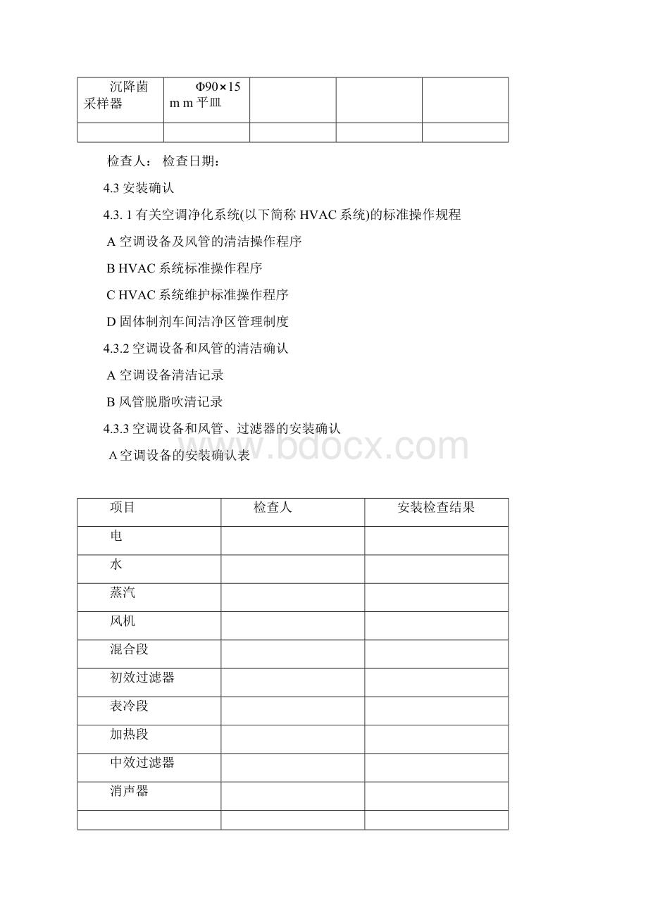 固体制剂空调净化系统验证方案.docx_第3页