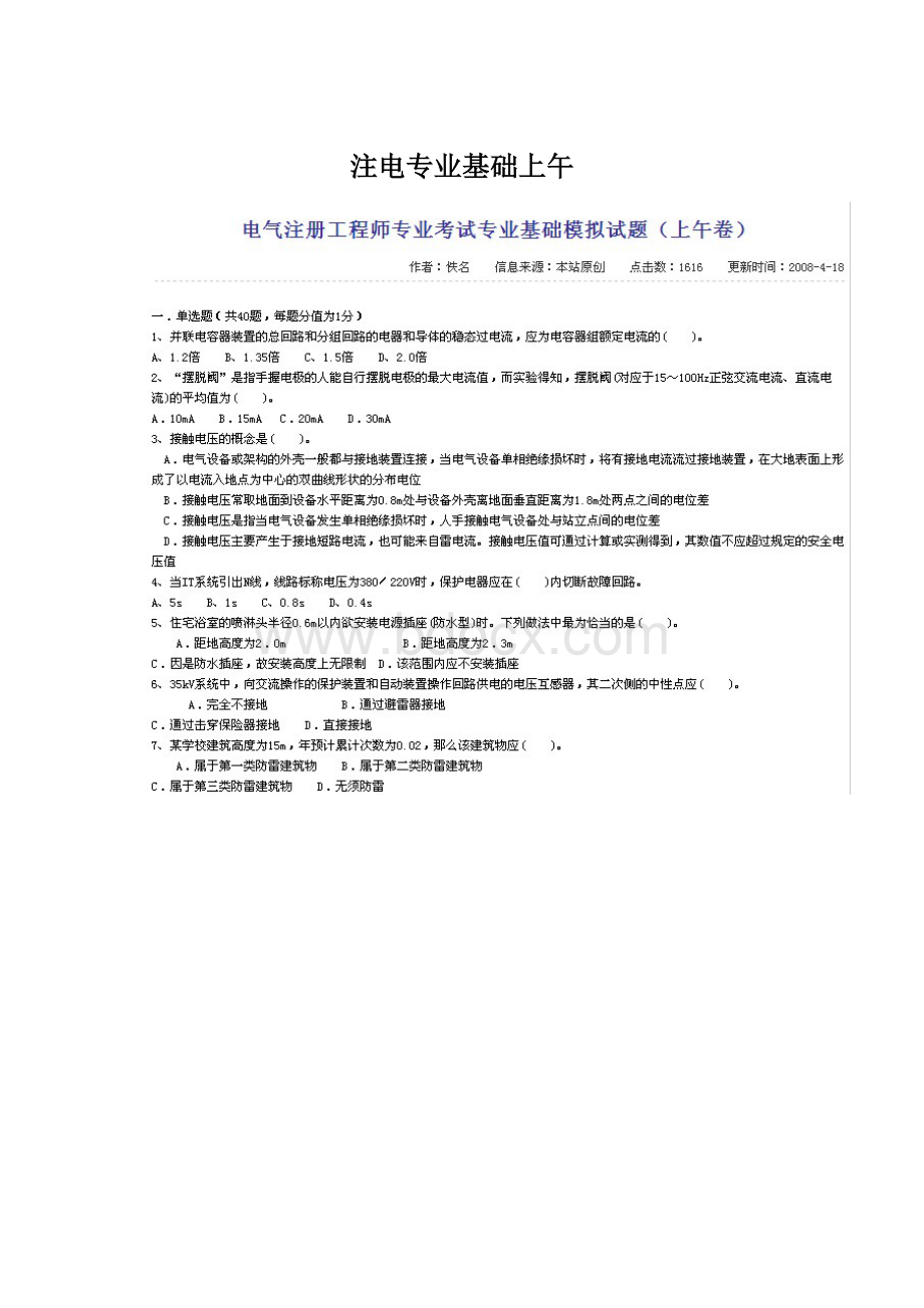 注电专业基础上午文档格式.docx